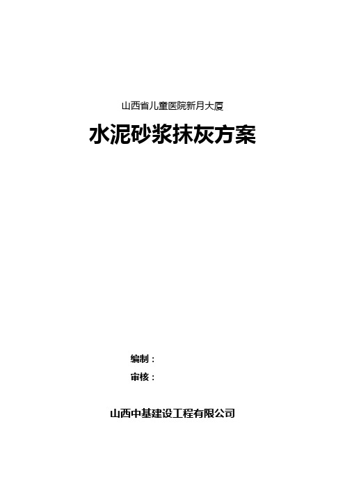 水泥砂浆抹灰方案