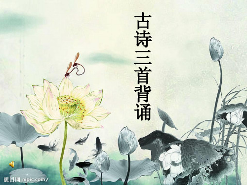 《涉江采芙蓉》《短歌行》《归园田居》理解性默写