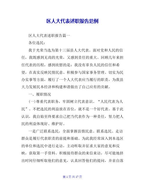 区人大代表述职报告范例