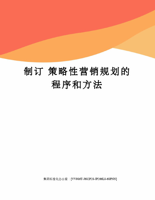 制订 策略性营销规划的程序和方法