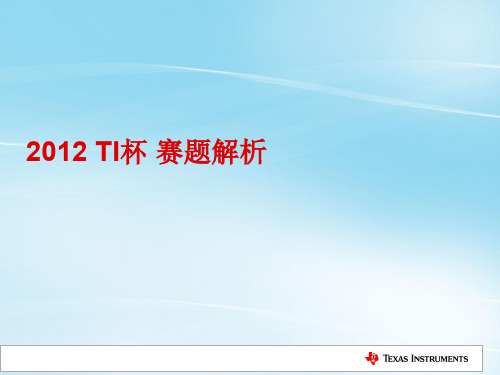 7.2012年TI杯赛题解析