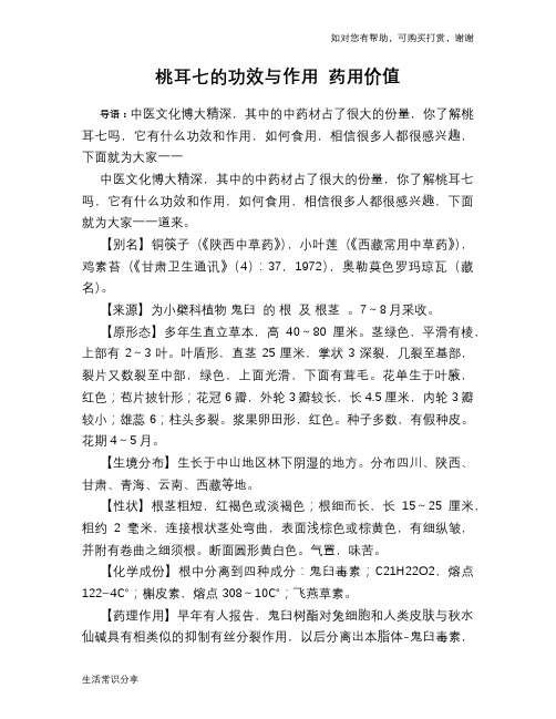 桃耳七的功效与作用 药用价值