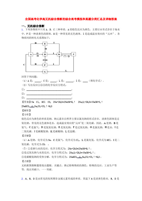 全国高考化学高无机综合推断的综合高考模拟和真题分类汇总及详细答案