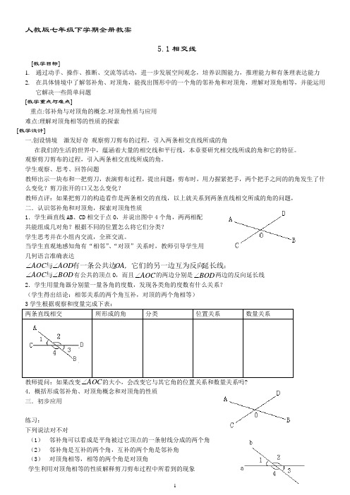 人教版_七年级数学下学期全册教案