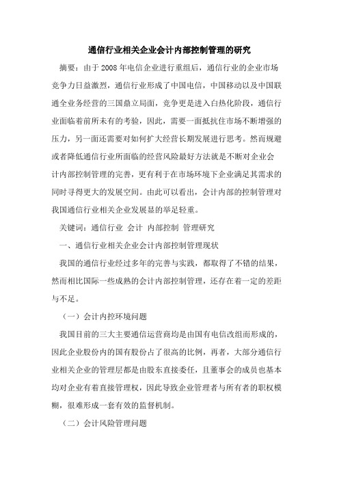 通信行业相关企业会计内部控制管理的研究