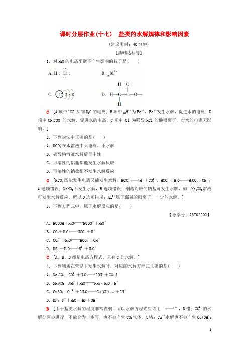 2018_2019学年高中化学课时分层作业17盐类的水解规律和影响因素苏教版选修42018091239