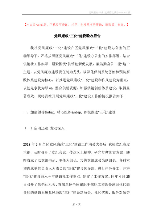 党风廉政“三化”建设验收报告