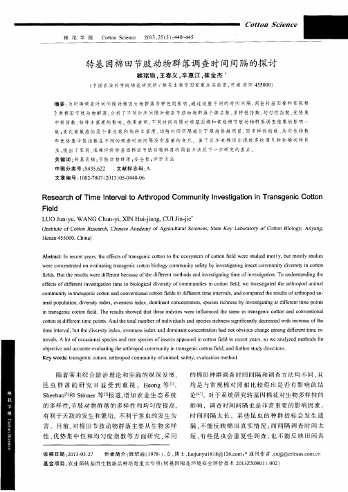 转基因棉田节肢动物群落调查时间间隔的探讨
