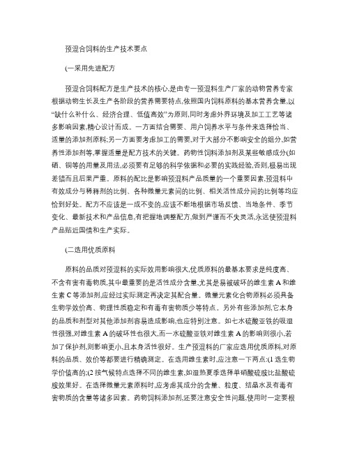 预混合饲料的生产技术要点概要