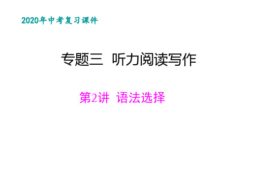 2020年广东中考英语专题复习三：听力阅读写作2
