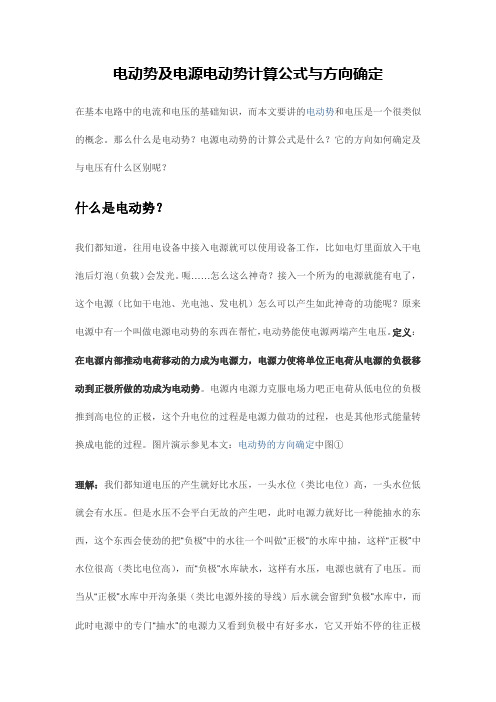 电动势及电源电动势计算公式与方向确定