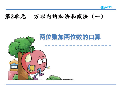 (公开课课件)人教版三年级上数学： 两位数加两位数的口算课件