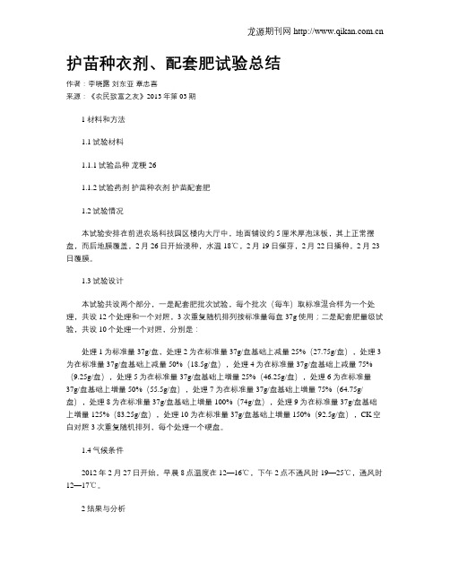 护苗种衣剂、配套肥试验总结
