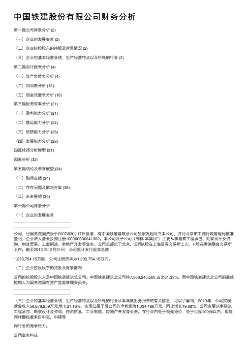 中国铁建股份有限公司财务分析