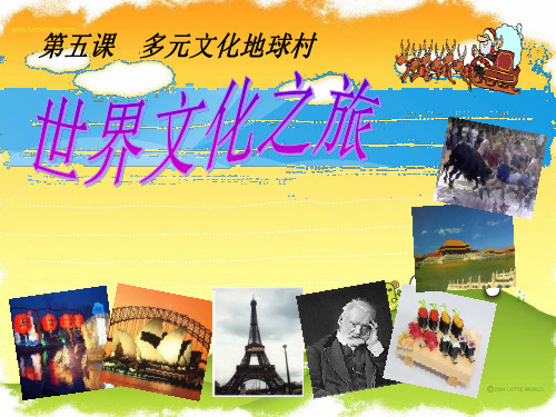 思想品德：5.1《世界文化之旅》课件(人教版八年级上)课件PPT