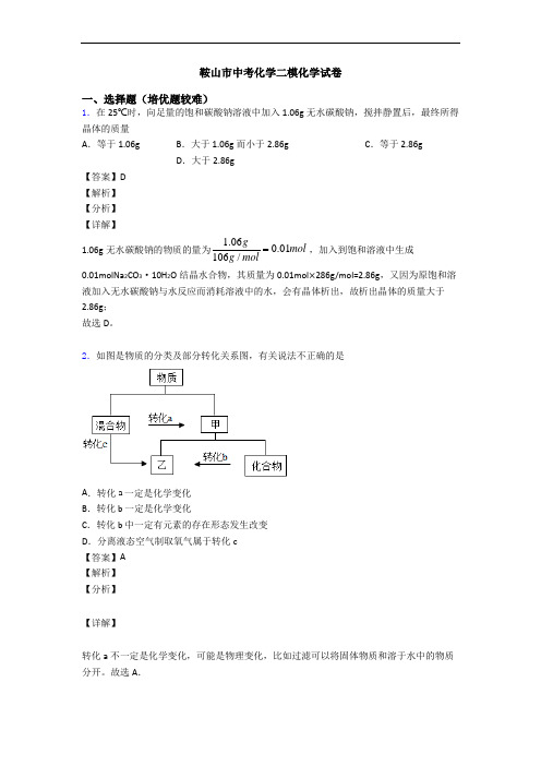 鞍山市中考化学二模化学试卷
