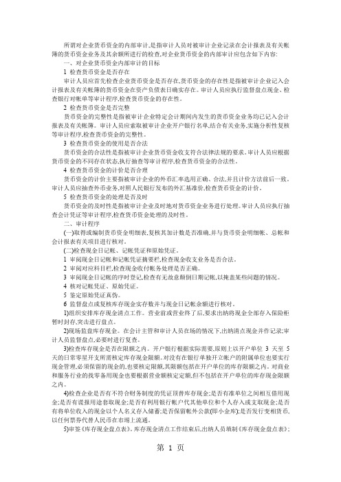 企业货币资金审计共5页文档