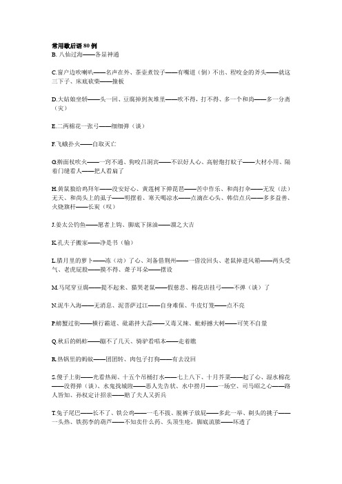 常用歇后语80例