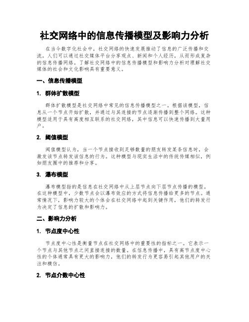 社交网络中的信息传播模型及影响力分析