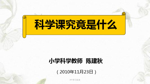 家长会科学教师发言课件