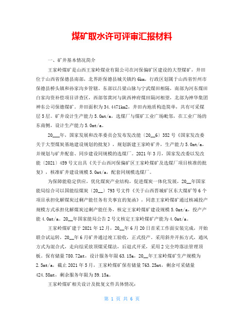 煤矿取水许可评审汇报材料