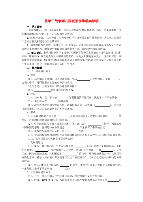 高中历史《甲午中日战争和八国联军侵华》学案7 新人教版必修1