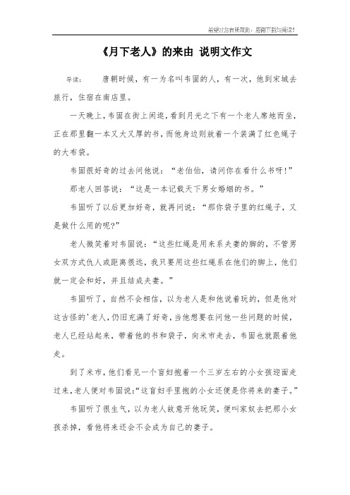 《月下老人》的来由 说明文作文