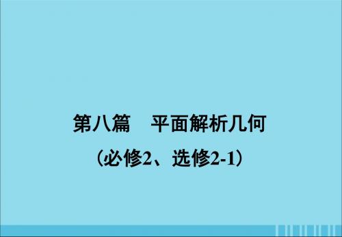 2020届高考数学一轮复习第八篇平面解析几何第1节直线与方程课件理新人教A版
