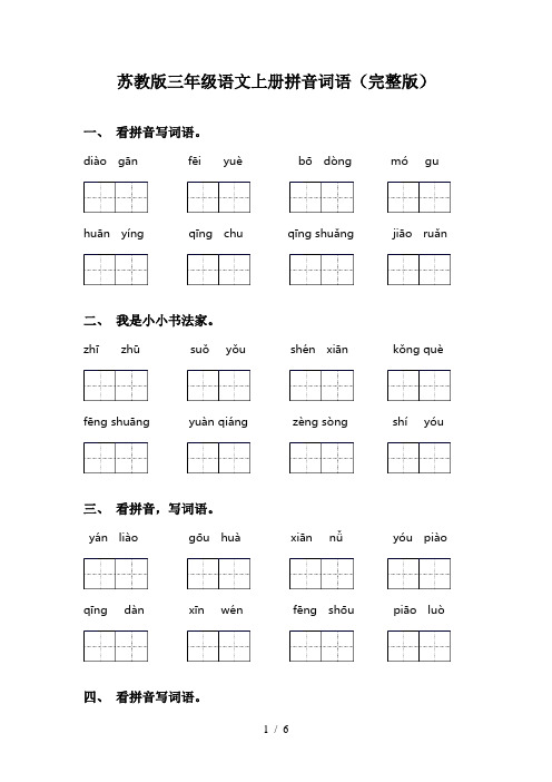苏教版三年级语文上册拼音词语(完整版)