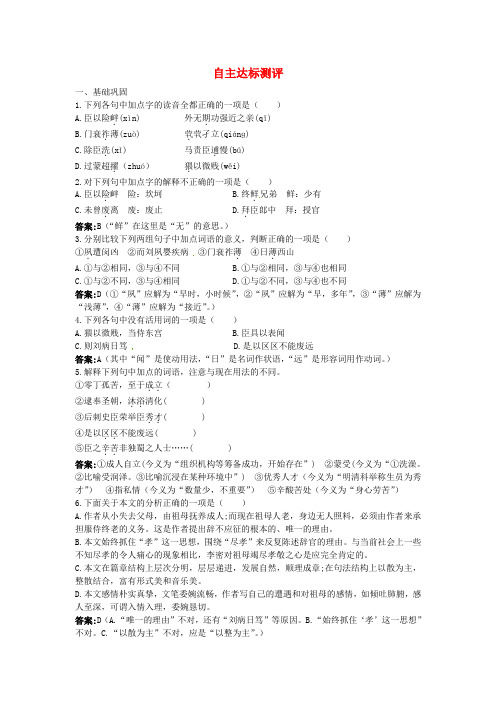 最新-高中语文 15陈情表自主达标测评 粤教版必修5 精品