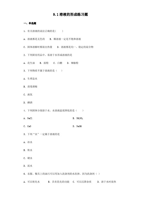 人教版九年级下册化学9.1溶液的形成练习试题