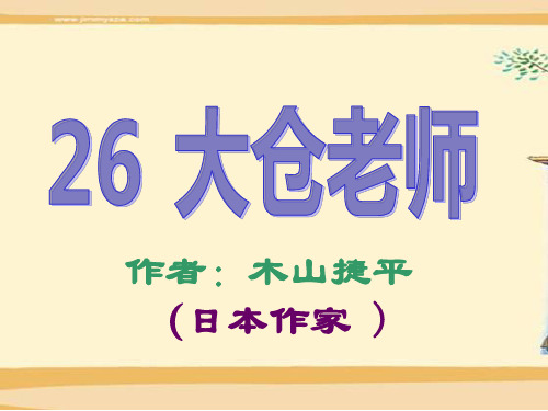 四年级下册语文课件-26. 大仓老师丨沪教版(2015秋) (共18张PPT)