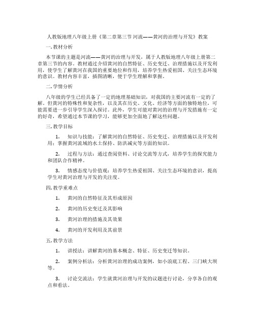 人教版地理八年级上册《第二章第三节 河流——黄河的治理与开发》教案