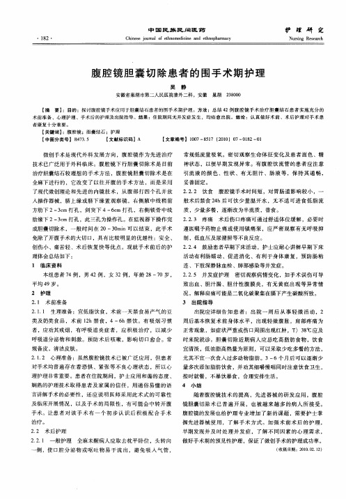 腹腔镜胆囊切除患者的围手术期护理