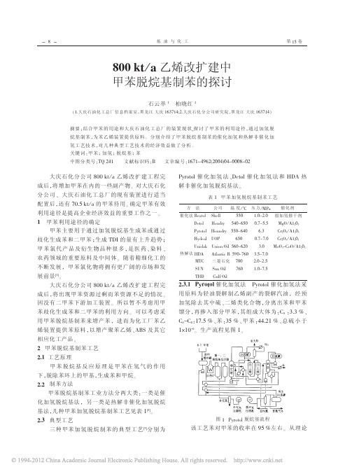 800kt_a乙烯改扩建中甲苯脱烷基制苯的探讨_石云革