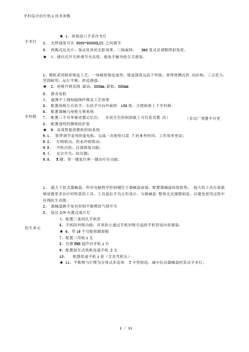 牙科综合治疗机1技术参数