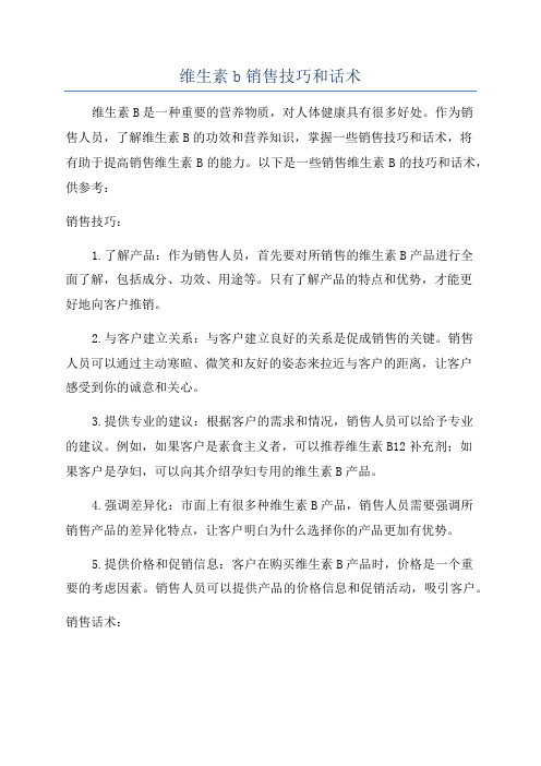 维生素b销售技巧和话术