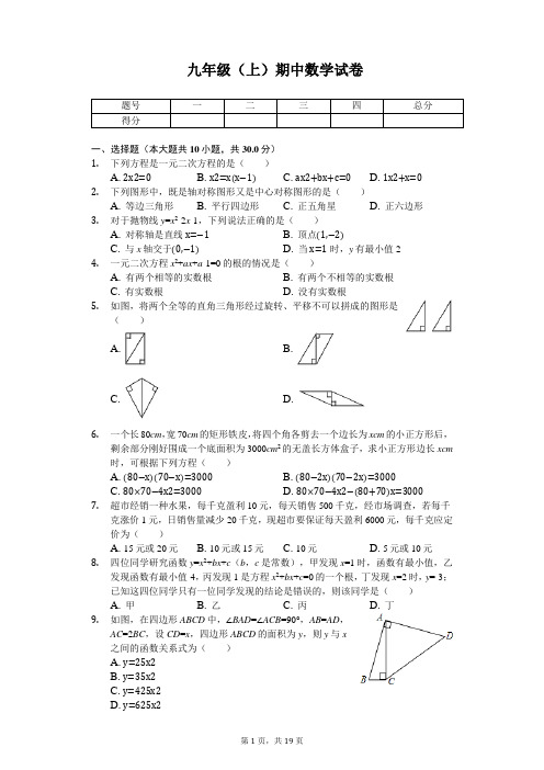 内蒙古呼和浩特市实验教育集团九年级(上)期中数学试卷