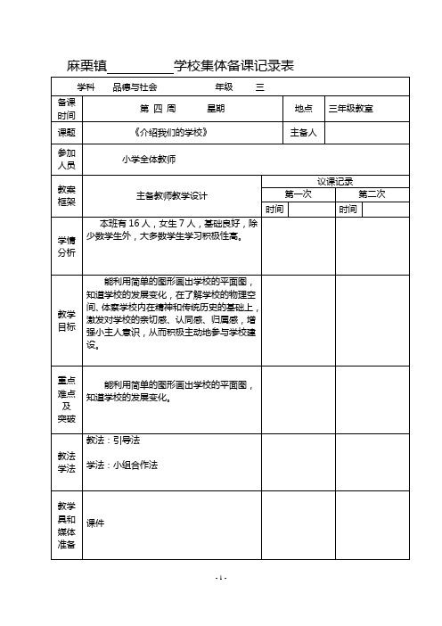 《介绍我们的学校》品社学科教学教案