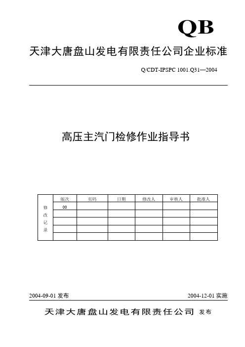 高压主汽门检修作业指导书
