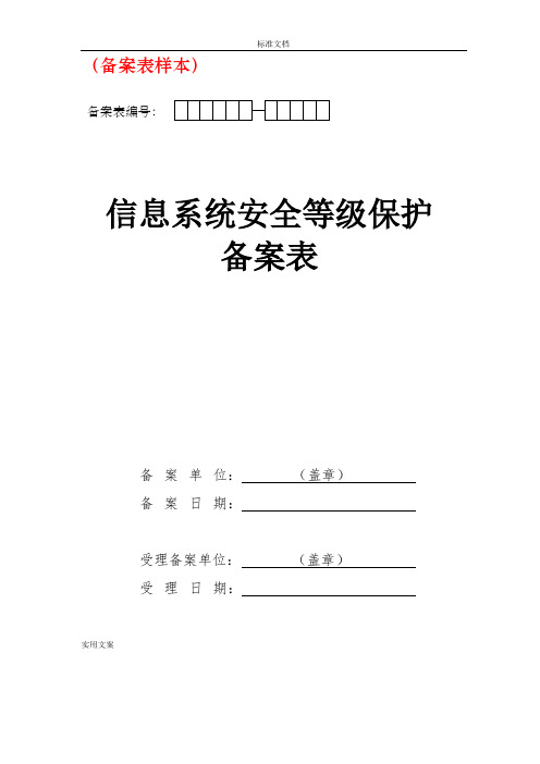 信息系统安全系统等级保护等保备案样本