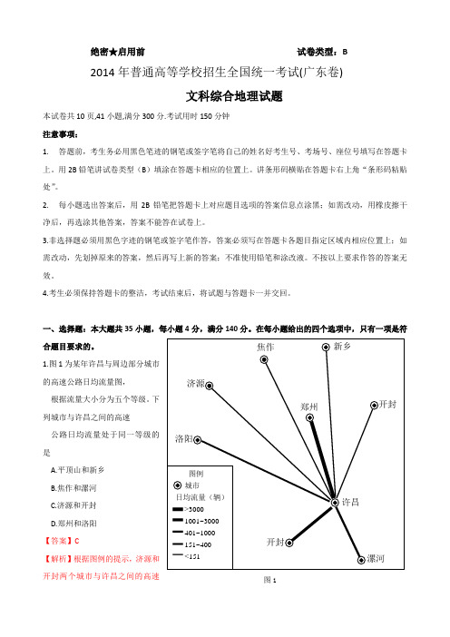 高清版2014年高考广东文综地理试题含答案解析