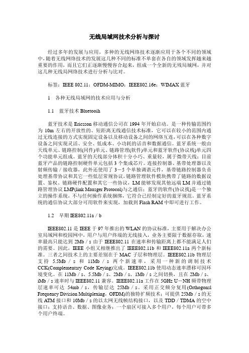 无线局域网技术分析与探讨