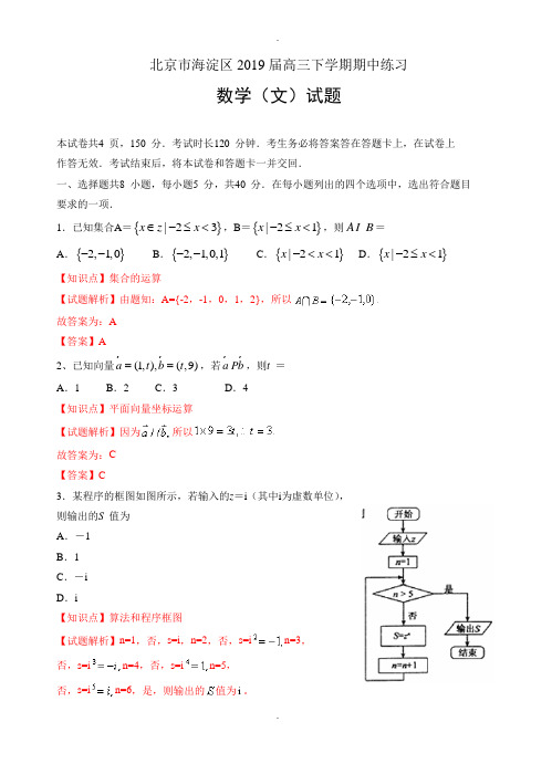北京市海淀区2019届高三下学期期中练习数学文试卷(附答案)