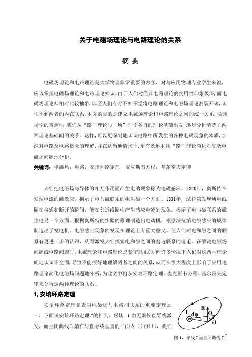 电磁理论与电路理论