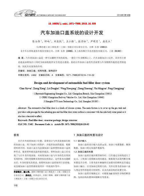 汽车加油口盖系统的设计开发