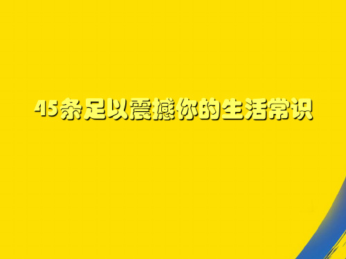 (全)震撼人的生活常识PPT资料