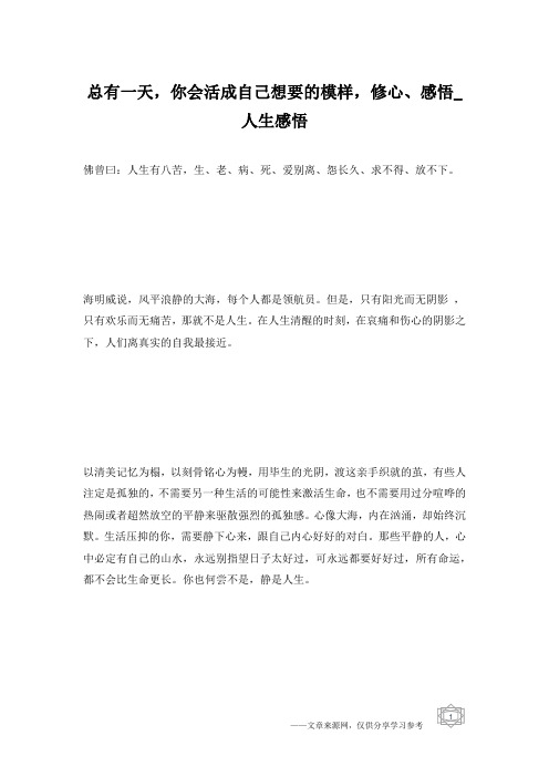 总有一天,你会活成自己想要的模样,修心、感悟_人生感悟