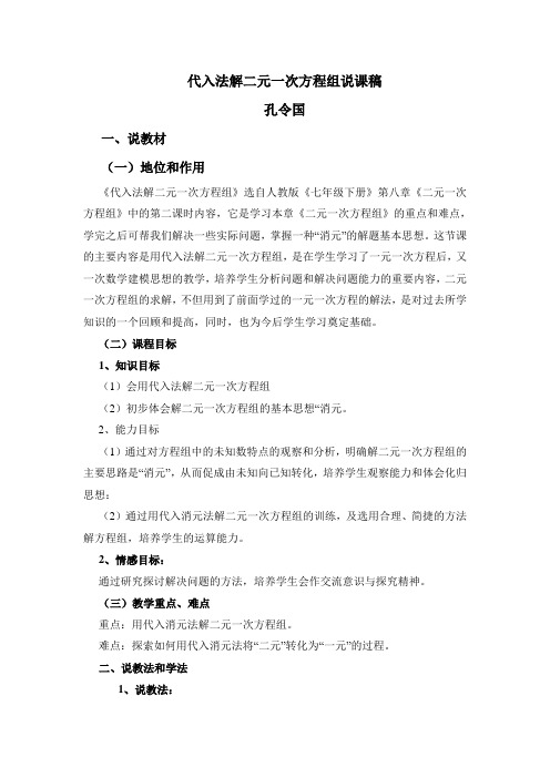 说课_代入法解二元一次方程组