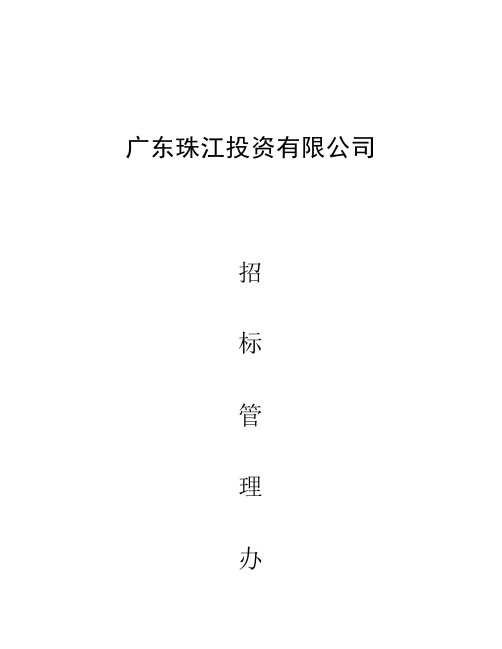 珠江集团招标管理办法(20090128评审稿)